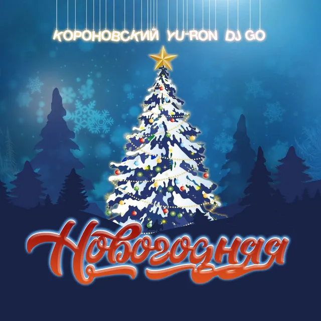 Новогодняя