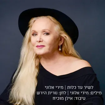 לשיר עד כלות by Miri Aloni