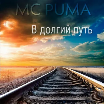 В долгий путь by MC PUMA