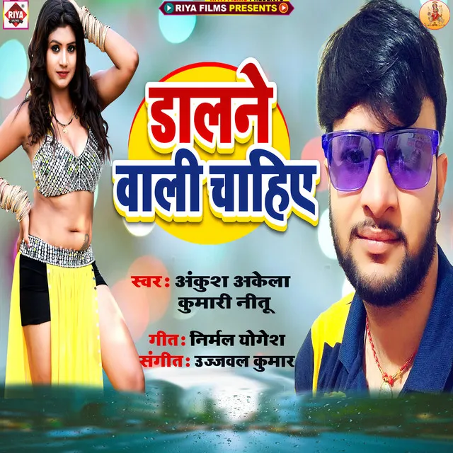 Daalne Wali Chahiye - Bhojpuri