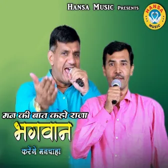 Man Ki Baat Kaho Raja Bhagwan Karenge Manchaha by Upendra Rana