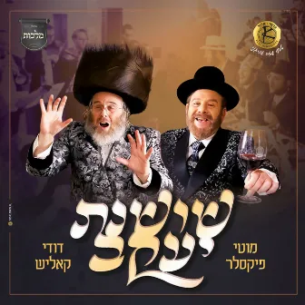 שושנת יעקב by דודי קאליש