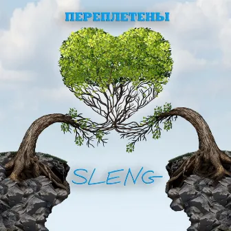 Переплетены by Sleng