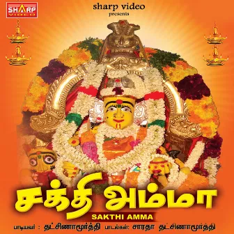 Sakthi Amma by Dhaksinamoorthy