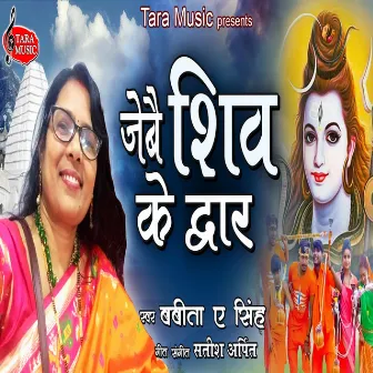 Jebai Shiv Ke Dwar by Babita A. Singh