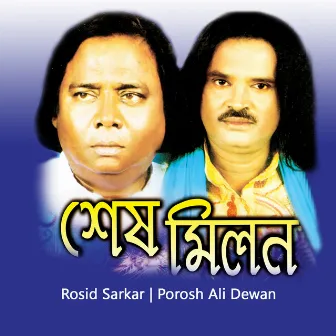 Shesh Milon by Porosh Ali Dewan