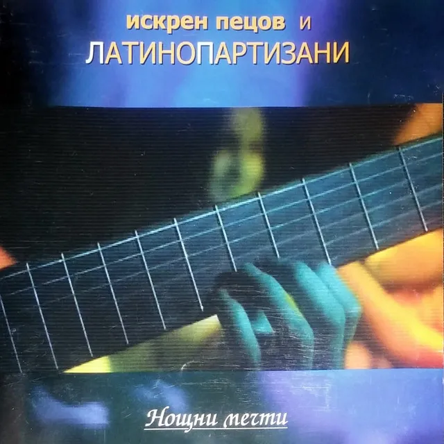 Остани както преди - Reverse Guitar Mix