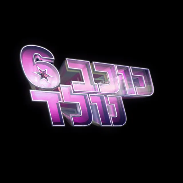 מי היה מאמין