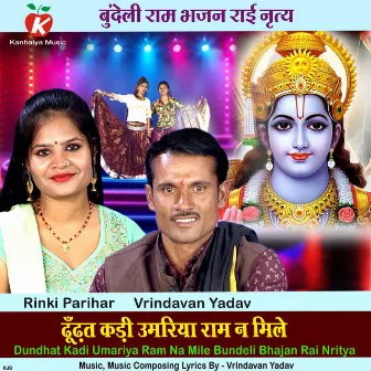 Dundhat Kadi Umariya Ram Na Mile Bundeli Bhajan Rai Nritya by Vrindavan Yadav