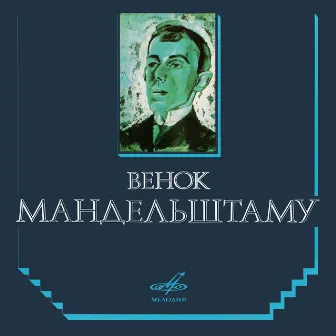 Венок Мандельштаму by Белла Ахмадулина