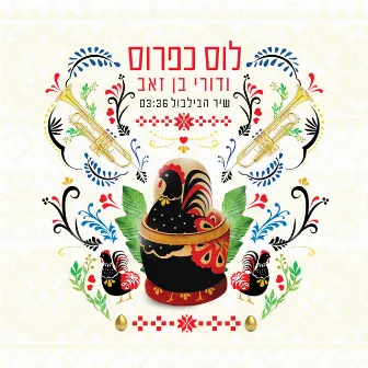 שיר הבלבול by Dori Ben-Ze׳ev