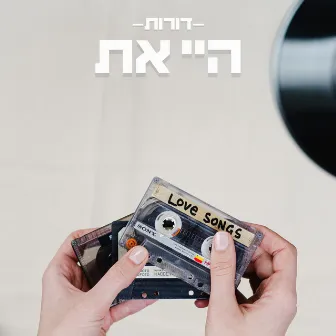 היי את by אליאב תדמור