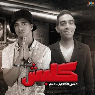 كلبش by Mano