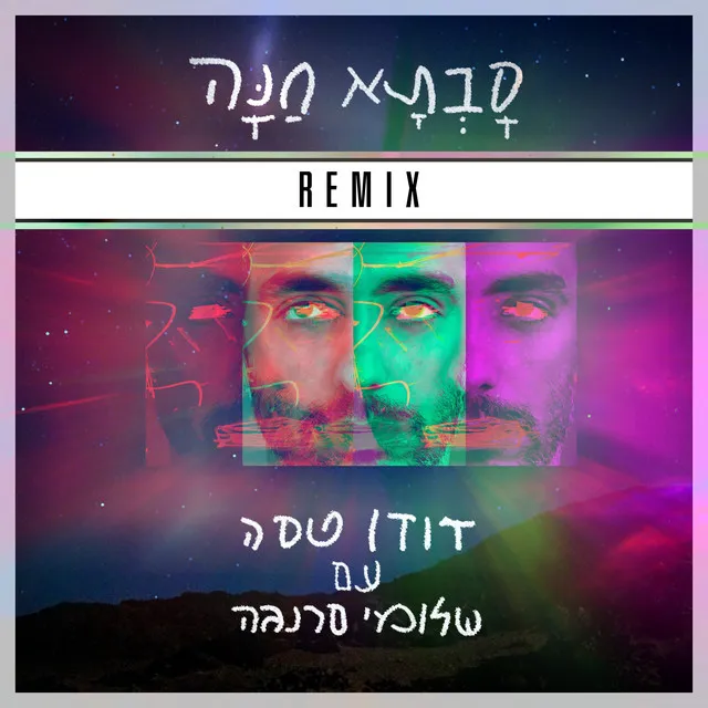 סבתא חנה (Remix)