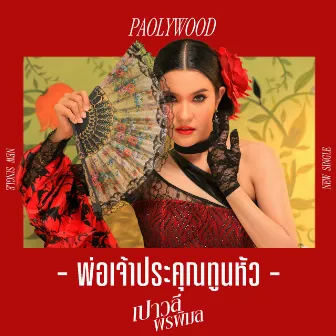 พ่อเจ้าประคุณทูนหัว - Single by Paowalee Pornpimon