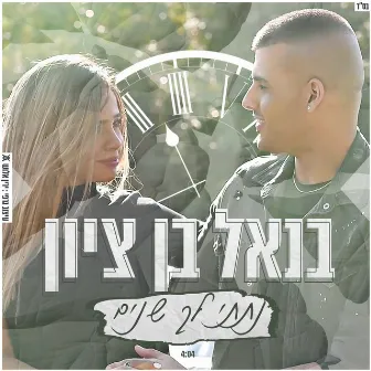 נתתי לך שנים by בנאל בן ציון