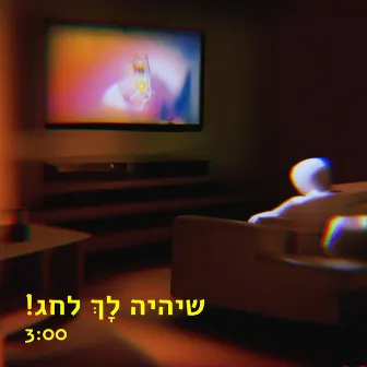 שיהיה לך לחג by Ido Bartal