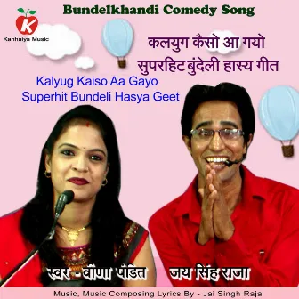 Kalyug Kaiso Aa Gayo Superhit Bundeli Hasya Geet by Veena Pandit