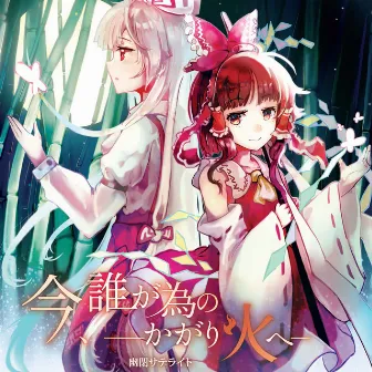 今、誰が為のかがり火へ(幻想万華鏡 第12話EDテーマ「今、誰が為のかがり火へ」収録) by 幽閉サテライト