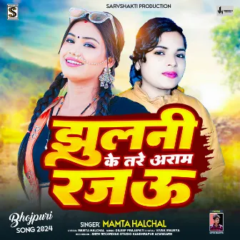 Jhulani Ke Tare Aram Rajau (Bhojpuri Song) by Mamta Halchal