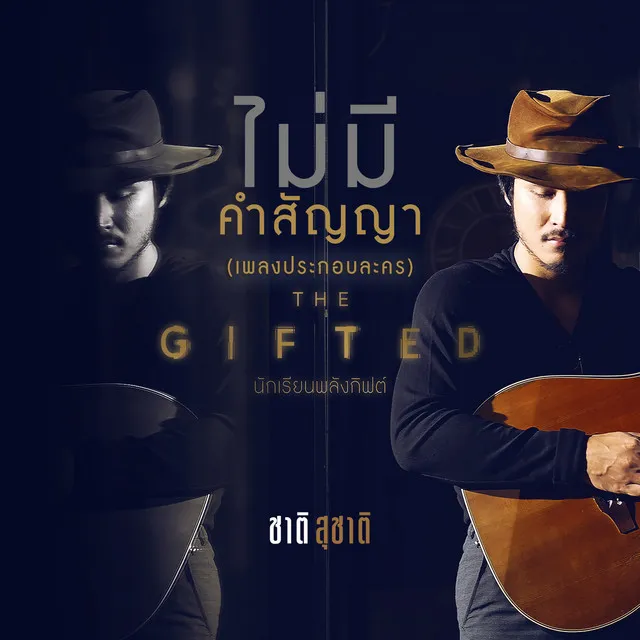 ไม่มีคำสัญญา (เพลงประกอบละคร The Gifted นักเรียนพลังกิฟต์)