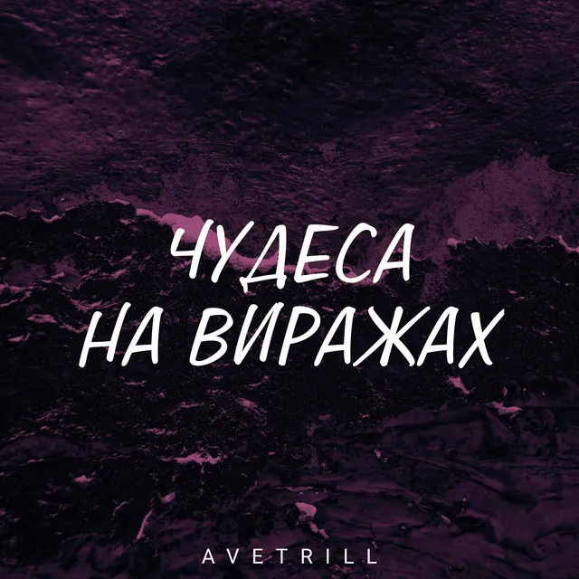 Чудеса на виражах