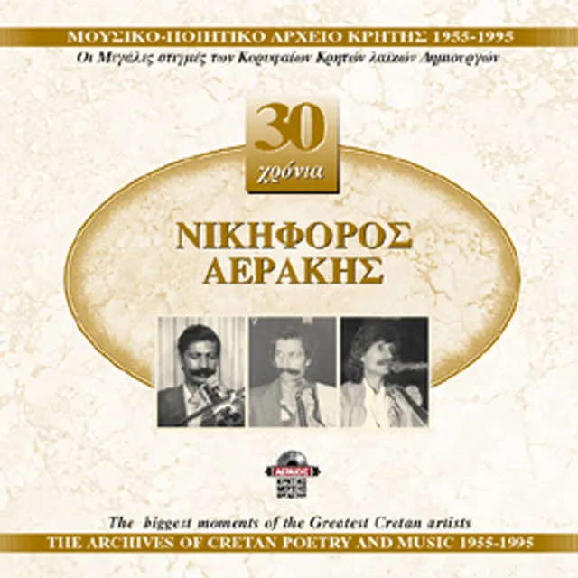 Nikforos Aerakis 1955-1995