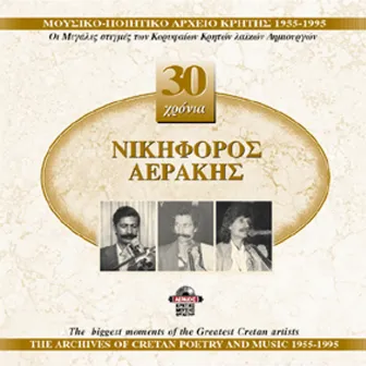 Nikforos Aerakis 1955-1995 by NIKIFOROS AERAKIS