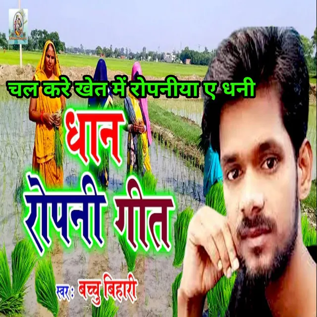 Chal Kare Khet Me Ropniya A Dhaiya - Bhojpuri