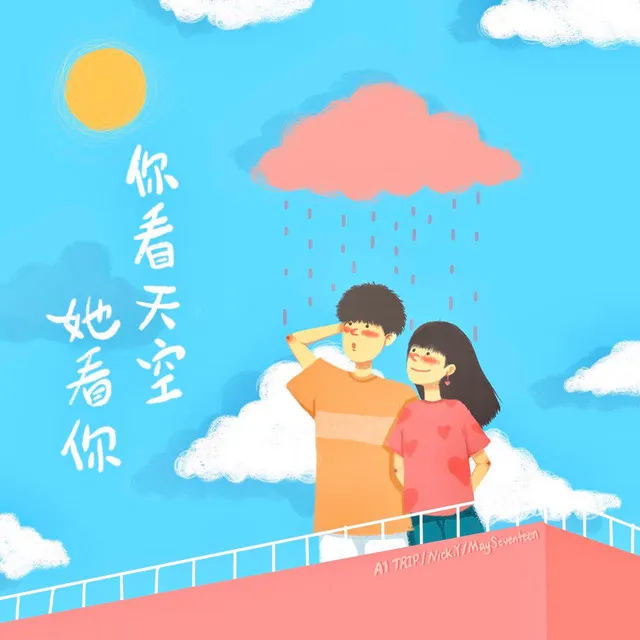 你看天空她看你