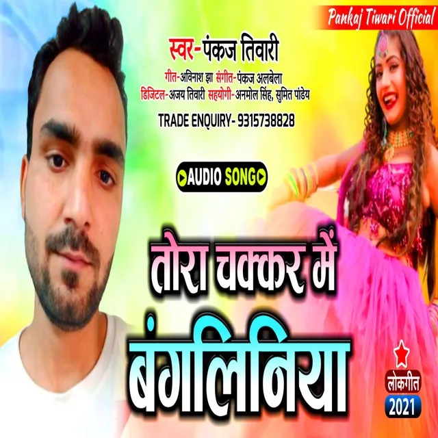 Tora Chakar Me Bangliniya - Bhojpuri Song