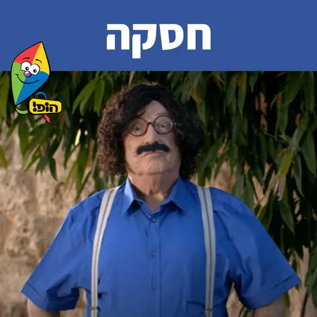 חסקה