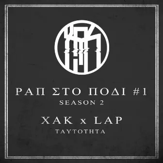 Ταυτότητα by Xak