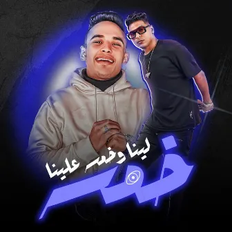 خمسة لينا و خمسة علينا by حوده جمعه