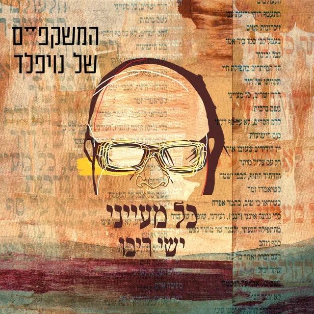 כל מעייני