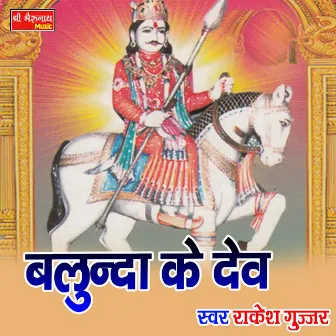 Balunda Ke Dev (Rajasthani) by Rakesh Gurjar