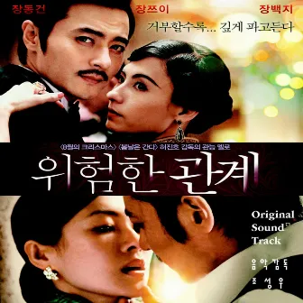 Dangerous Liaisons (Original Motion Picture Soundtrack) by 조성우