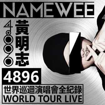 黃明志4896世界巡迴演唱會Live全紀錄 by Namewee