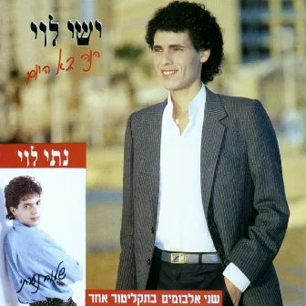 הנה בא היום by ישי לוי