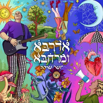 אדרבא ומרחבא by Yoshi Sadeh