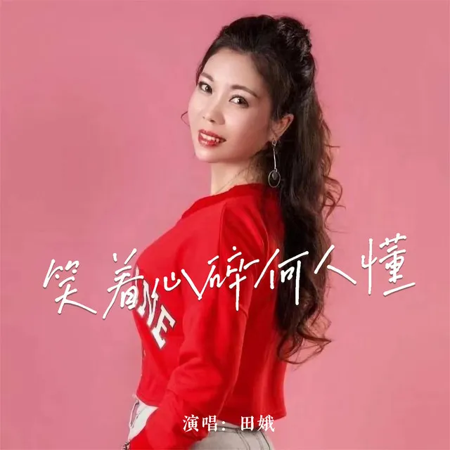 笑着心碎何人懂 - DJ默涵版伴奏