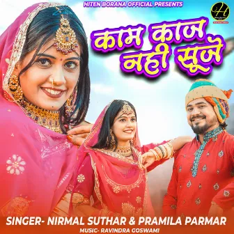 Kam Kaj Nahi Suje by Pramila Parmar