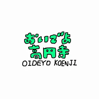 OIDEYO KOENJI by Gokou Kuyt