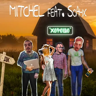 ХОРОШО by Mitchel