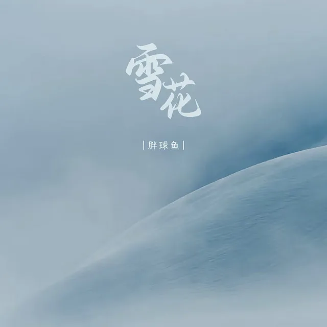 雪花 - Dj彭锐版