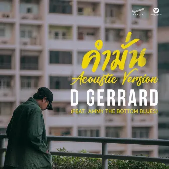 คำมั่น (feat. Ammy The Bottom Blues) [Acoustic Version] by D Gerrard