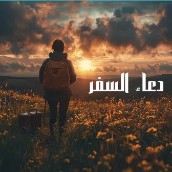 دعاء السفر by Duaa