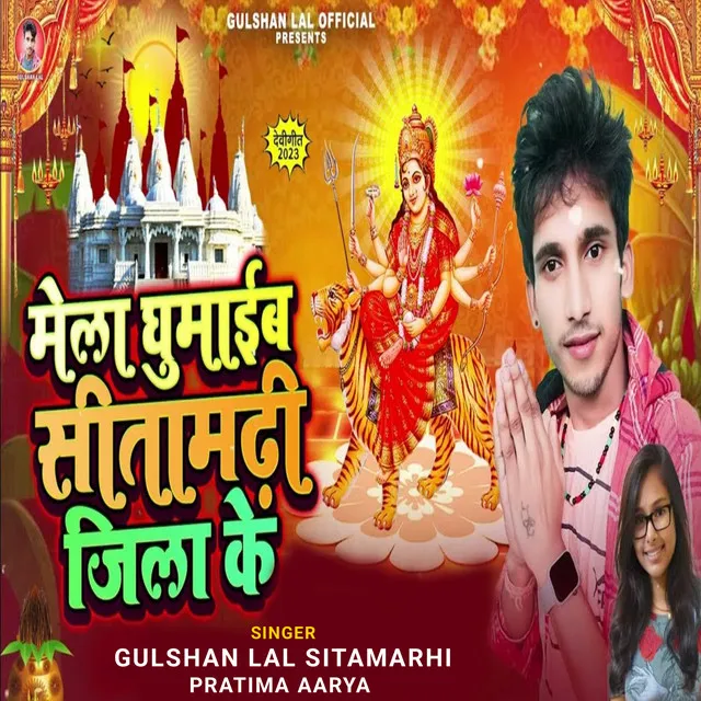 Mela Ghumaib Sitamarhi Jila Ke - Devi Geet