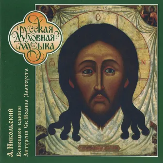 Nikolsky: The All-Night Vigil Service / Liturgy of St. John Chrysostom by Alexander Nikolsky