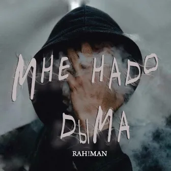 Мне надо дыма by RAH!MAN